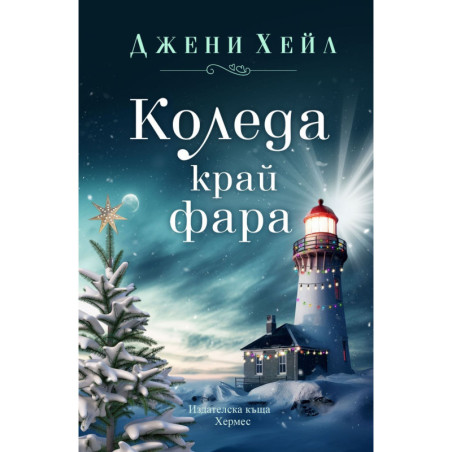 Коледа край фара