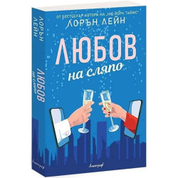 Любов на сляпо