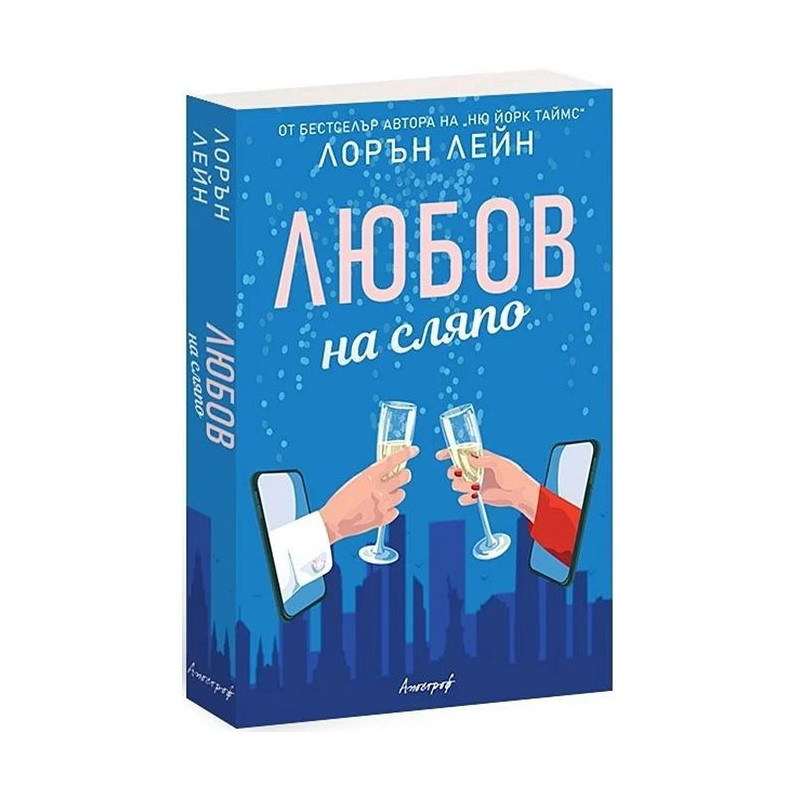 Любов на сляпо