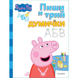 Пиши и трий
