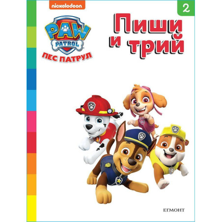 Пиши и трий!: Пес патрул - книга 2