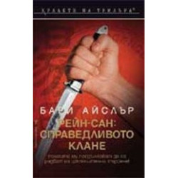 Рейн-сан: Справедливото клане