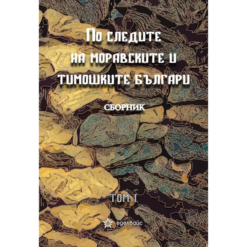По следите на моравските и тимошките българи - том 1