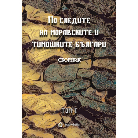 По следите на моравските и тимошките българи - том 1
