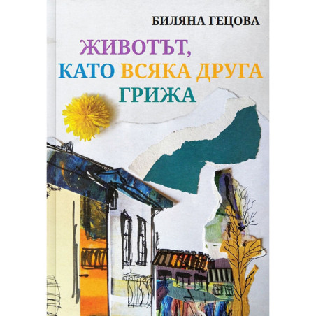 Животът, като всяка друга грижа.