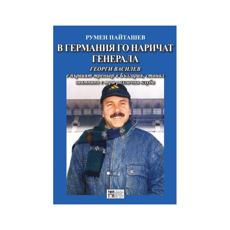 В Германия го наричат Генерала