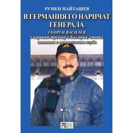 В Германия го наричат Генерала