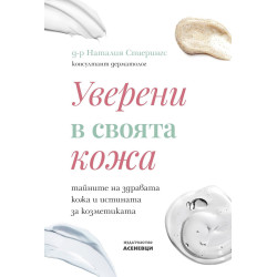 Уверени в своята кожа
