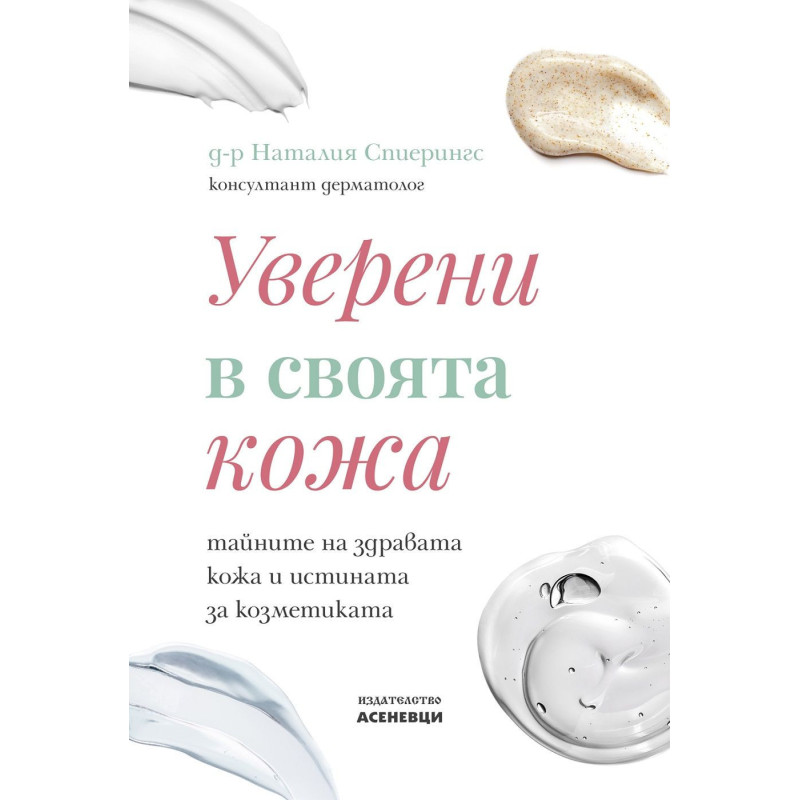 Уверени в своята кожа