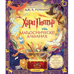 Хари Потър: Магьоснически алманах