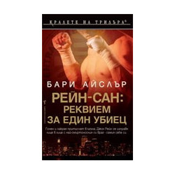 Рейн-сан: Реквием за един убиец