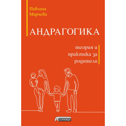 Андрагогика – теория и практика за родители