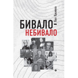 Бивало - небивало