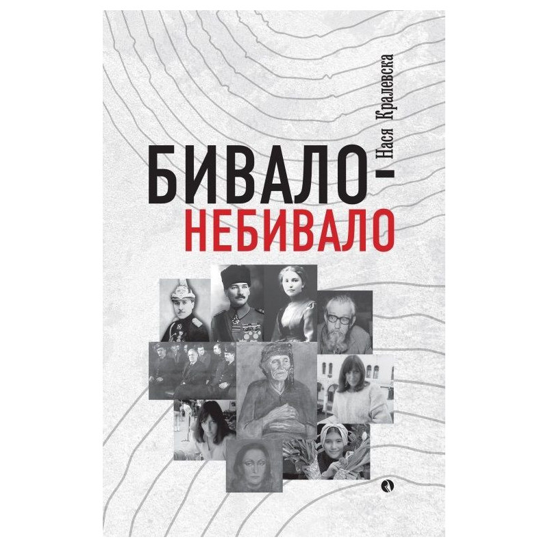Бивало - небивало