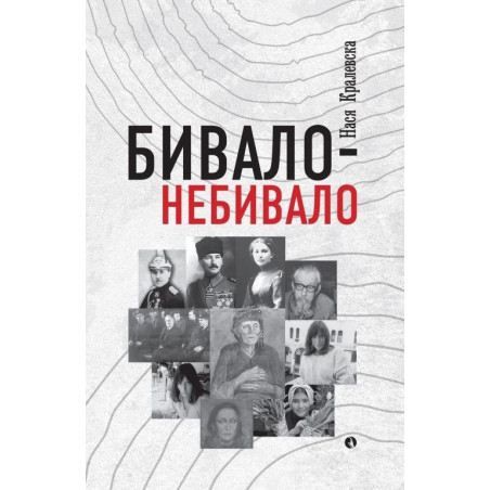 Бивало - небивало