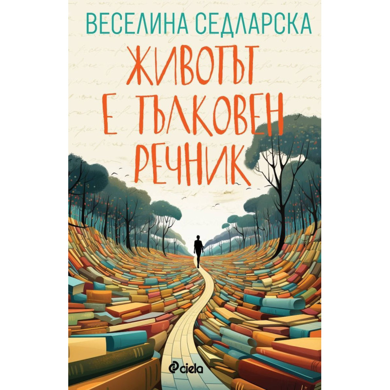 Животът е тълковен речник