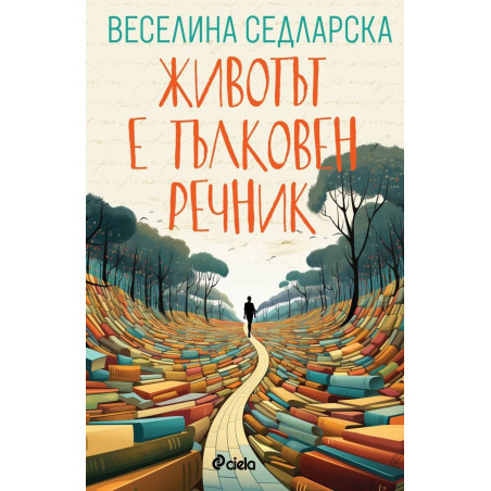 Животът е тълковен речник