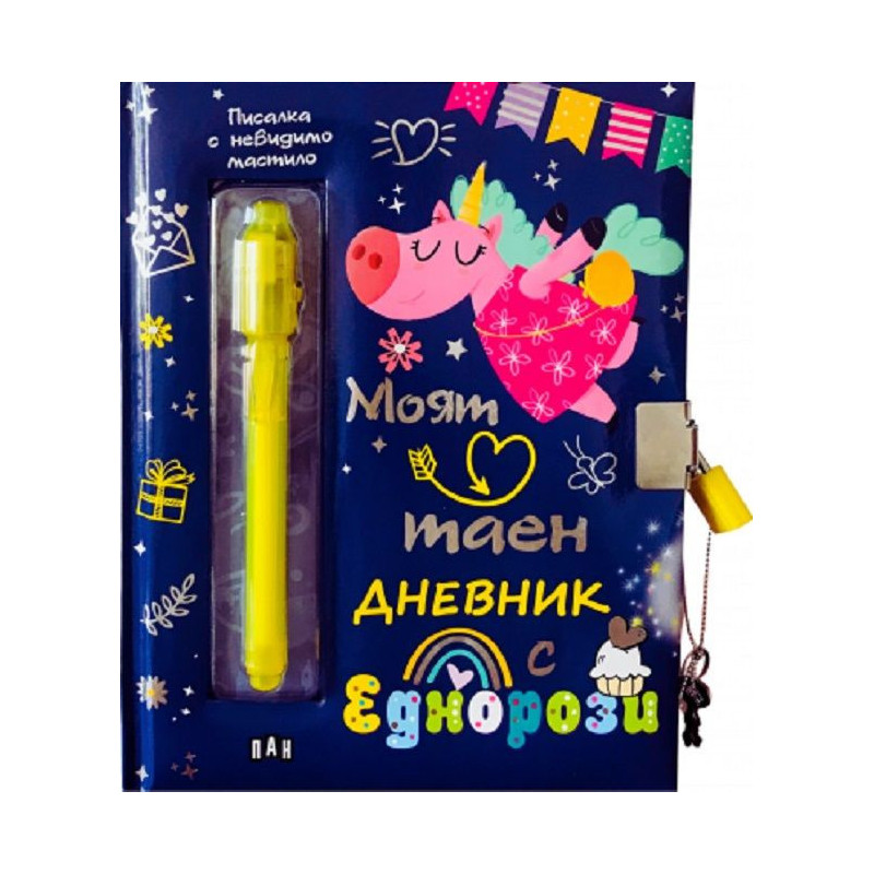 Моят таен дневник с еднорози