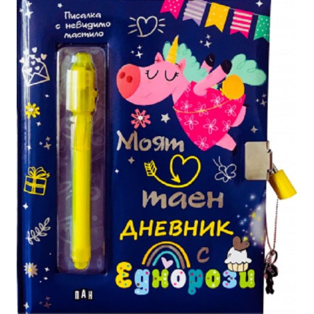 Моят таен дневник с еднорози
