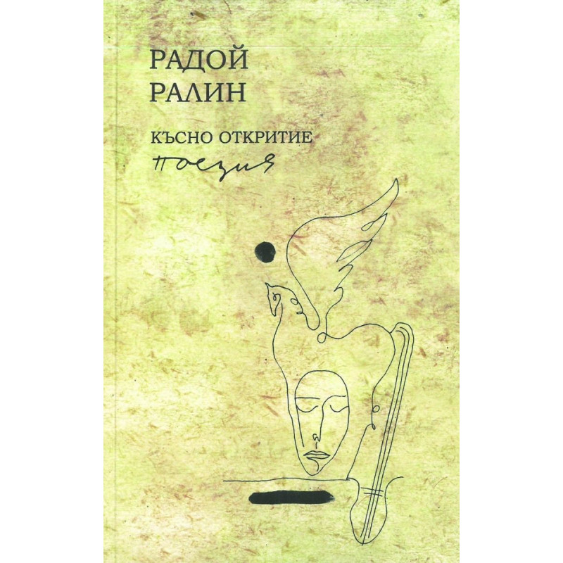 Късно откритие. Поезия