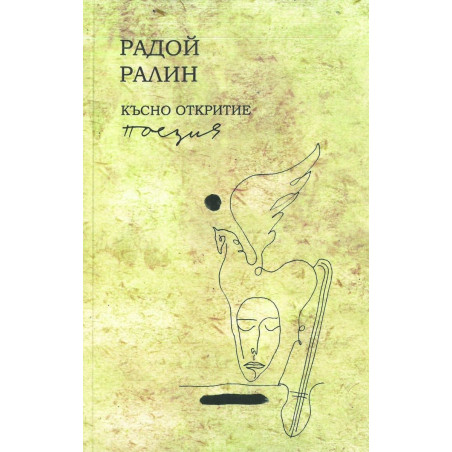 Късно откритие. Поезия