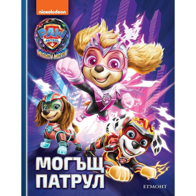 Могъщ патрул