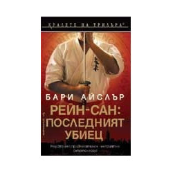 Рейн-сан: Последният убиец