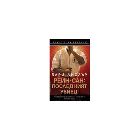 Рейн-сан: Последният убиец