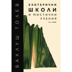 Езотерични школи и мистични учения