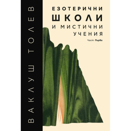 Езотерични школи и мистични учения