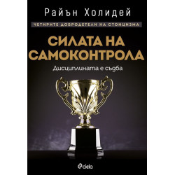 Силата на самоконтрола. Дисциплината е съдба (Четирите добродетели на стоицизма 1)