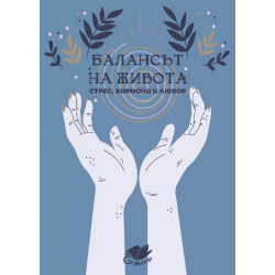 Балансът на живота. Стрес хормони и любов
