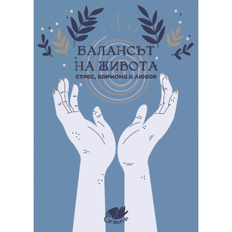 Балансът на живота. Стрес хормони и любов