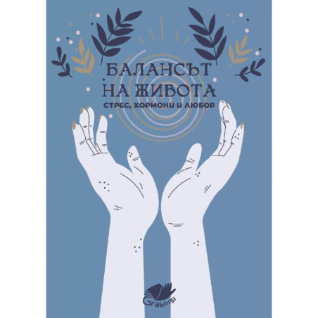 Балансът на живота. Стрес хормони и любов