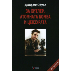 За Хитлер атомната бомба и цензурата