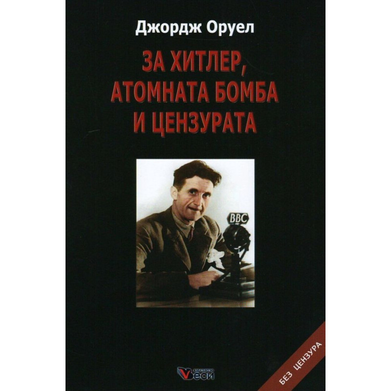 За Хитлер атомната бомба и цензурата