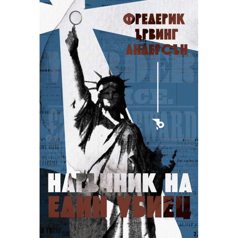 Наръчник на един убиец. Разкази