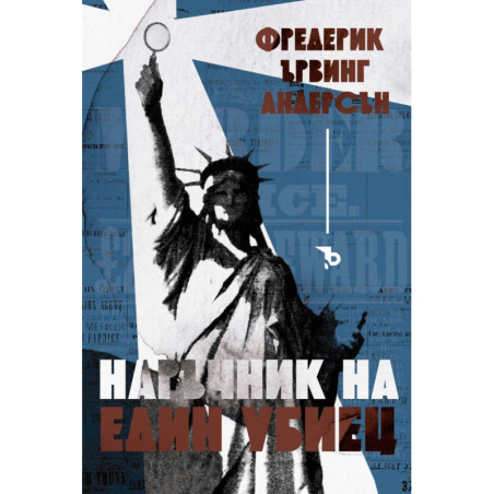 Наръчник на един убиец. Разкази