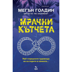 Мрачни кътчета