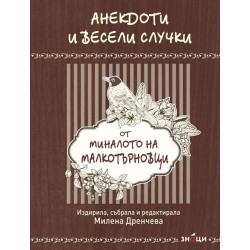 Анекдоти и весели случки от миналото на малкотърновци