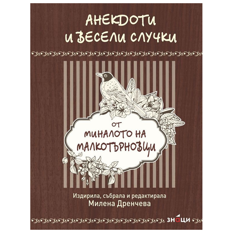 Анекдоти и весели случки от миналото на малкотърновци