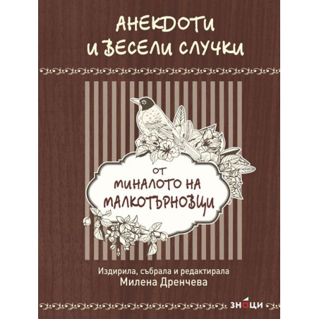 Анекдоти и весели случки от миналото на малкотърновци