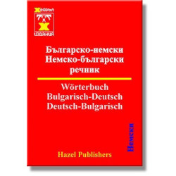 Българско-немски / немско-български речник 