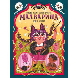 Малварина вече е вещица