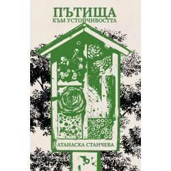 Пътища към устойчивостта