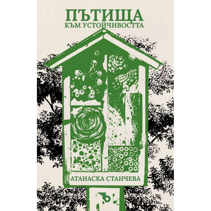Пътища към устойчивостта