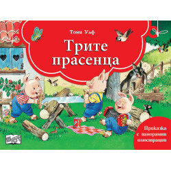 Книга с панорамни илюстрации: Трите прасенца