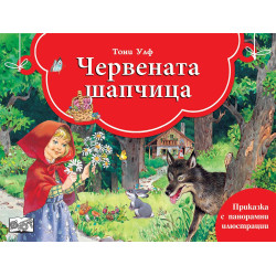 Книга с панорамни илюстрации: Червената шапчица