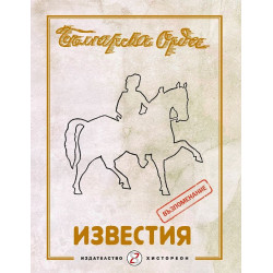 Известия на българска орда. Годишник 1942 г. - Възпоменание