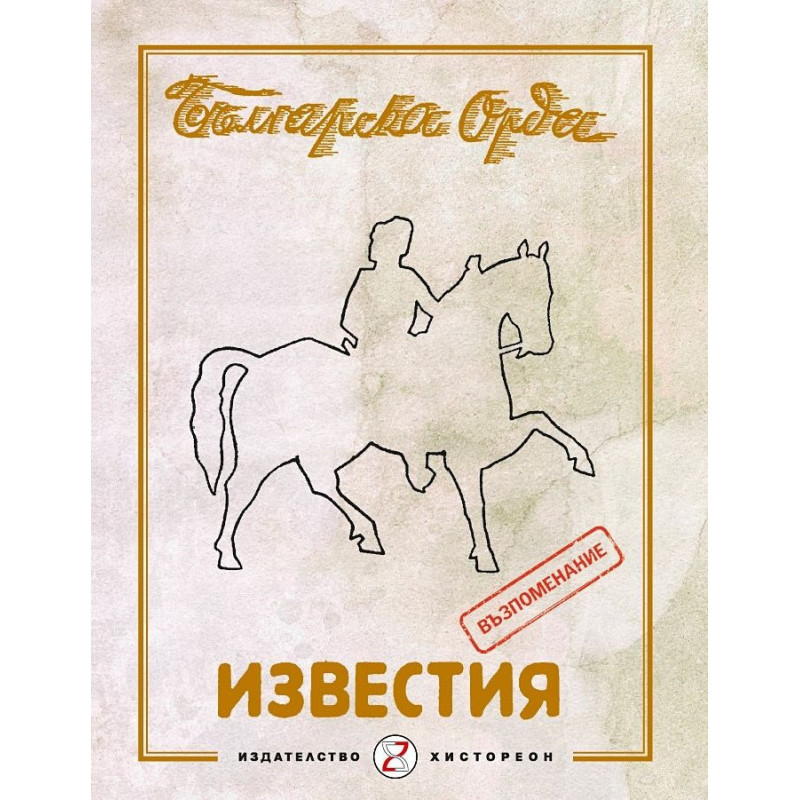 Известия на българска орда. Годишник 1942 г. - Възпоменание